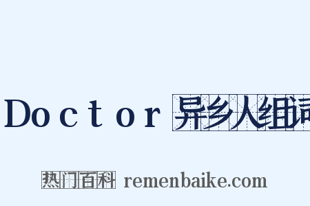 Doctor异乡人组词是什么意思的图片